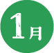 1月