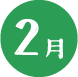 2月