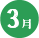 3月