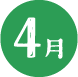 4月