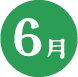 6月