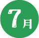 7月
