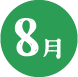 8月