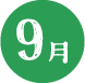 9月