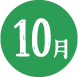 10月