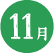 11月