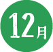 12月