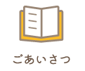 ごあいさつ