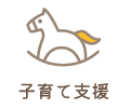 子育て支援