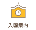 入園案内